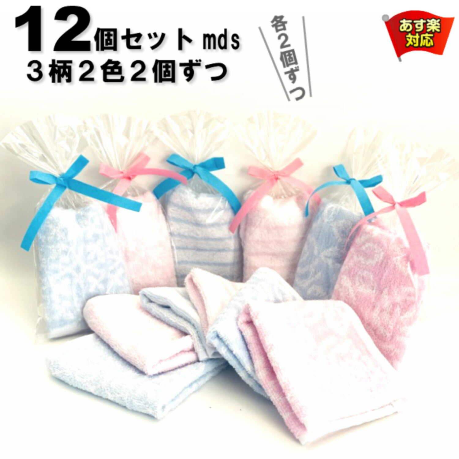 プチギフト タオルハンカチ 12個セットmrb【3柄/2色 2個ずつ】リボン付ラッピング包装 贈れるタオルハンカチ ピンクブルー 20cm×20cm ハンドタオル 個包装 まとめ買い 男女子供 保育園 卒入園 卒業 引越 結婚 退職 ご挨拶 お返し お礼 粗品 景品 記念品 引出物 タオルマーサ