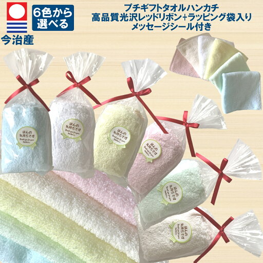今治産 プチギフトタオルハンカチ 選べる6色【高品質光沢レッドリボン メッセージシール ラッピング包装済み】25cm×25cm 綿100%【無地 高品質ハンカチタオル 日本製 今治タオル】日本タオル検査協会 今治産 プチギフトタオルハンカチ 選べる6色【高品質光沢レッドリボン メッセージシール ラッピング包装済み】25cm×25cm 綿100%【無地 高品質ハンカチタオル 日本製 今治タオル】日本タオル検査協会