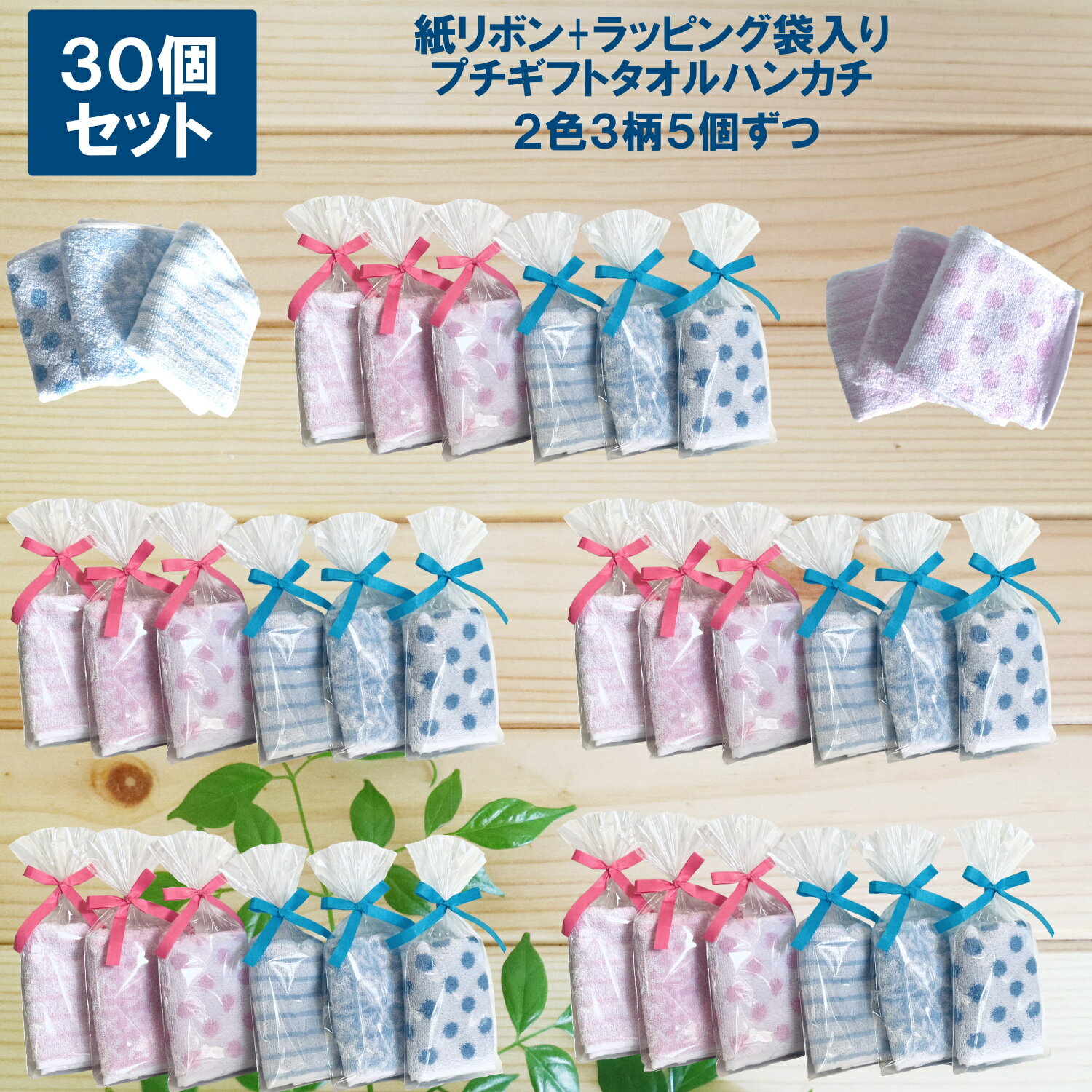 プチギフト ハンカチタオル 30個セットrbd【3柄/2色5個ずつ】+1個増量 紙リボン付きラッピング袋入りタオルハンカチ ピンク&ブルー 20cm×20cm ...