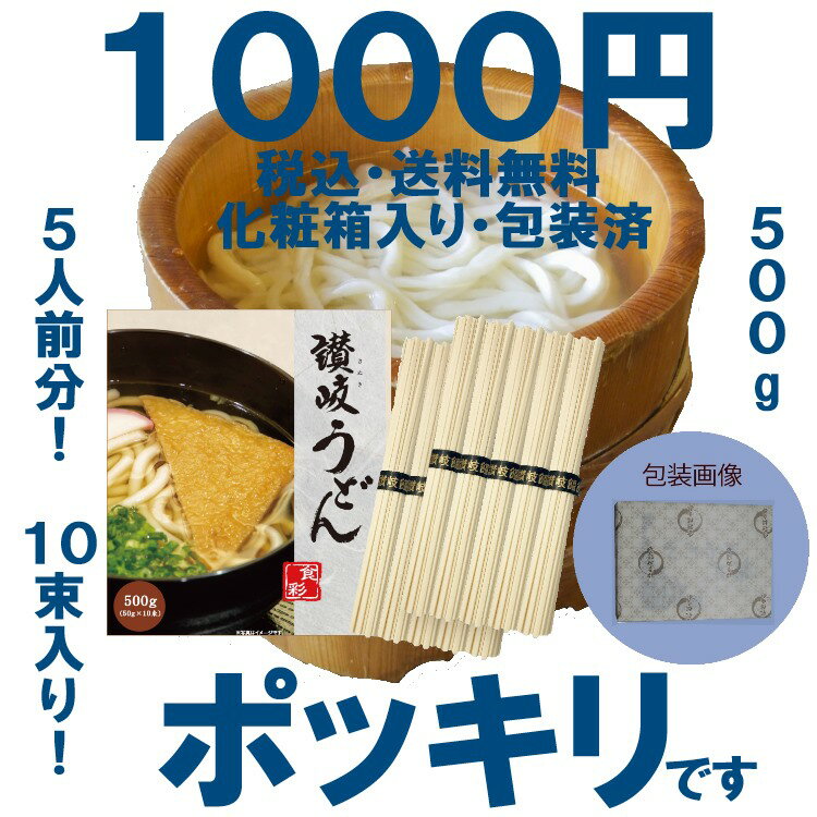 1000円ポッキリ 送料無料 贈答用化粧箱入り讃岐うどん 10束入り 500g 5人前 (1束50g)[デザインBOX+包装紙]【 包装済み うどん 乾麺 乾麺 干しめん 角うどん 細麺 本場仕込み さぬき 香川県産 個包装 つゆなし 釜揚げ ぶっかけ 冷やし】非常食 備蓄保存食品