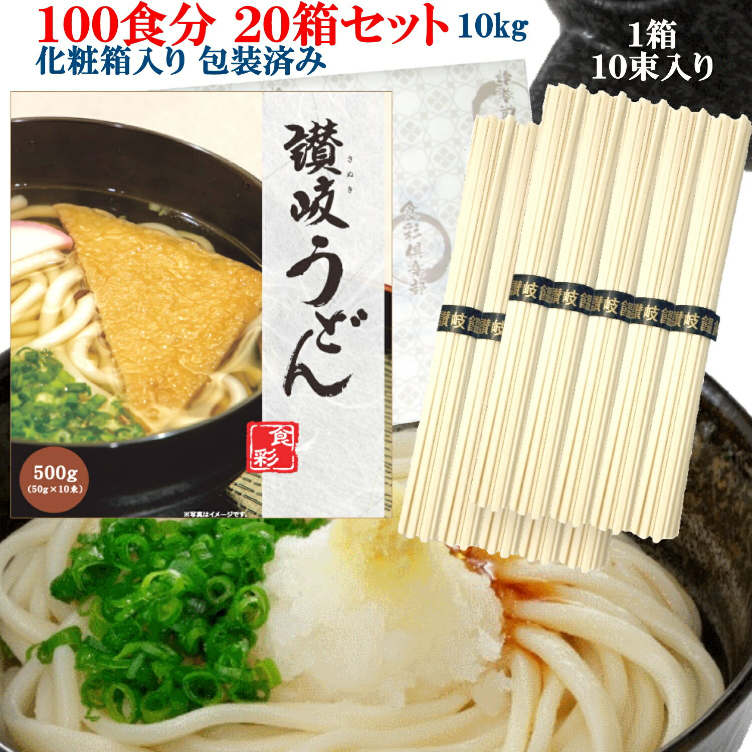 贈答用化粧箱入り讃岐うどん 20箱セット（1箱10束入り 500g）100人前 10kg 100食分 (1束50g) デザインBOX+包装紙【包装済 うどん 乾麺 箱入り 干しめん 角うどん 細麺 さぬき 釜揚げ ぶっかけ つゆなし 本場仕込 香川県産】 非常食 備蓄保存食品