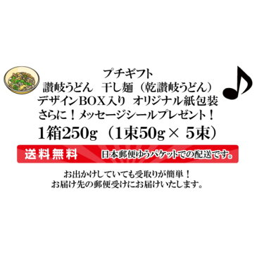 プチギフト 箱入り讃岐うどん1箱 [250g 1束50g×5束入り][デザインBOX+オリジナル紙包装+メッセージシール1枚付き]乾麺 干しめん 角うどん 細麺 本場仕込み 久保田麺業 公式 正規販売店 さぬき 香川丸亀 中元歳暮 内祝 お礼 備蓄保存食品 つゆなし お買い物マラソン