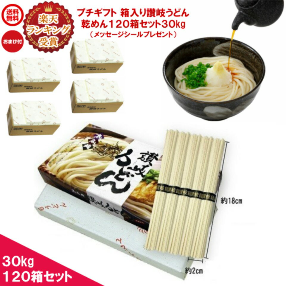 プチギフト 箱入り讃岐うどん 120箱セット 30kg 300人前 [1箱250g 1束50g×5束][デザインBOX+オリジナル紙包装+メッセージシール120枚付き]乾麺 干しめん 角うどん 細麺 本場仕込 香川丸亀 久保田麺業 さぬき 備蓄保存食品 つゆなし 釜揚げ ぶっかけ 冷やし