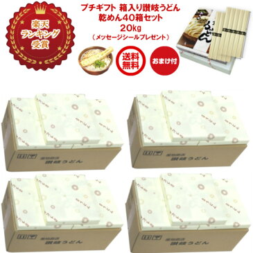 プチギフト 箱入り讃岐うどん40箱セット 20kg 400束 (1箱500g 50g×10束)[デザインBOX+オリジナル紙包装+メッセージシール40枚+熨斗紙40枚]乾麺 干しめん 角 細麺 久保田麺業直送 さぬき 香川丸亀 中元歳暮 内祝 お礼 つゆなし お徳用 本場仕込 釜揚げ 冷やし