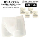 【4枚セット】メンズ シルク製 ボクサーパンツ【シルク100%】ホワイト M L 【下着 シルク肌着 絹 Silk 紳士 ブリーフ トランクス インナー 汗取り...