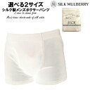 メンズ シルク製 ボクサーパンツ【シルク100%】ホワイト M L 【下着 シルク肌着 絹 Silk 紳士 ブリーフ トランクス インナー 汗取り 吸汗 速乾 ...