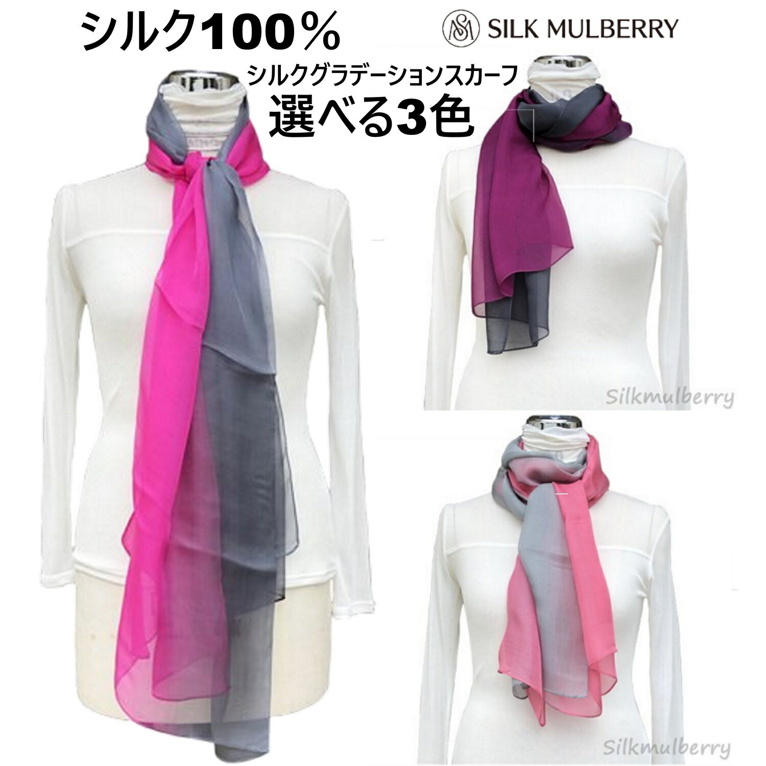 Rakuten スーパーSALE10％OFF シルク製 スカーフ シルクシフォングラデーションスカーフ【絹シルク100％】選べる3パターン【絹100% silk 薄手 大判 長方形 ストール】大判スカーフ 65cm×172cm 中国製 オールシーズン シルクマルベリー正規販売店