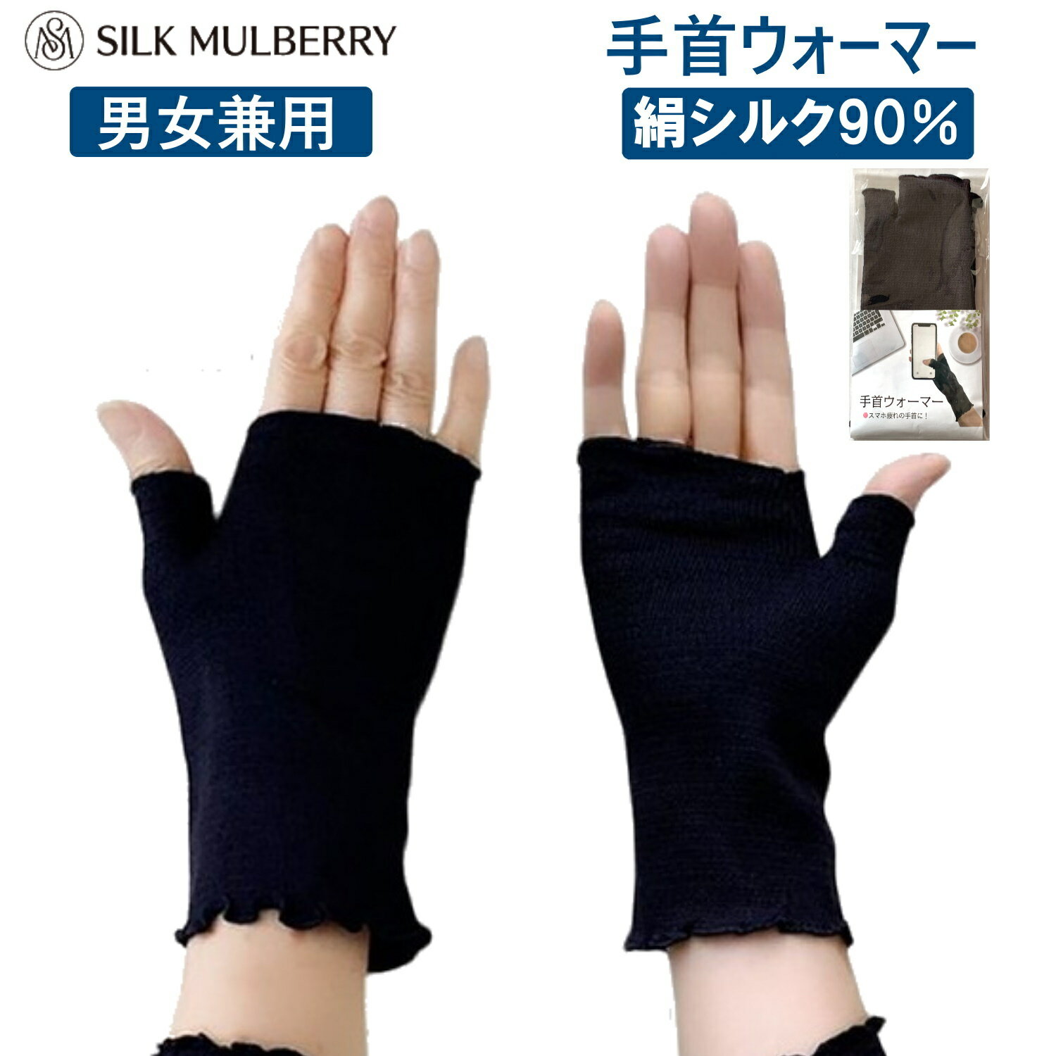 Rakuten スーパーSALE10％OFF シルク製 手首用ウォーマー両手用2個入り ブラック シルクマルベリーsilkmulberry 公式 正規販売店