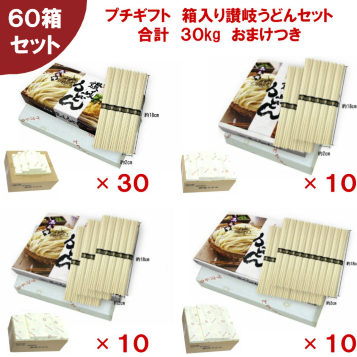 プチギフト 箱入り讃岐うどん 4種類 60箱セット 30kg 300人前(1束50g×150束)[デザインBOX+オリジナル紙包装+メッセージシール60枚+のし紙30枚]乾麺 干しめん 角うどん 細麺 本場仕込み 久保田麺業 さぬき 香川丸亀 個包装 備蓄保存食品 つゆなし 釜揚げ ぶっかけ 冷やし