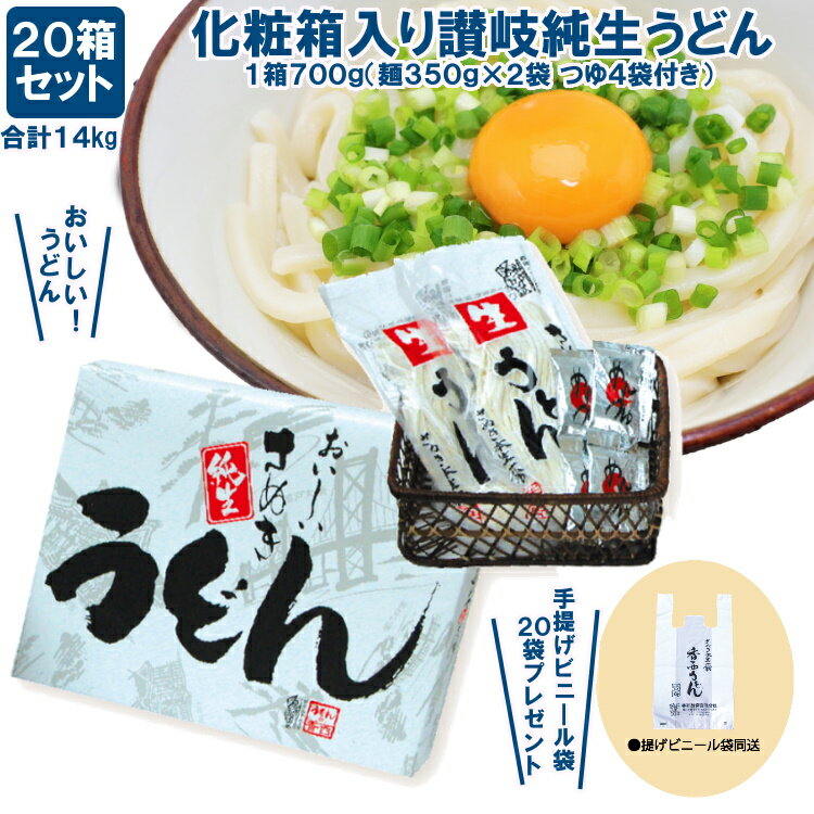 うどん 贈答用化粧箱入り 讃岐純生うどん 20箱セット 80人前 14kg (1箱 麺350g×2 濃縮つゆ15ml×4袋) 手提げ袋20枚同送 A-10H まとめ買い おいしい プチギフト