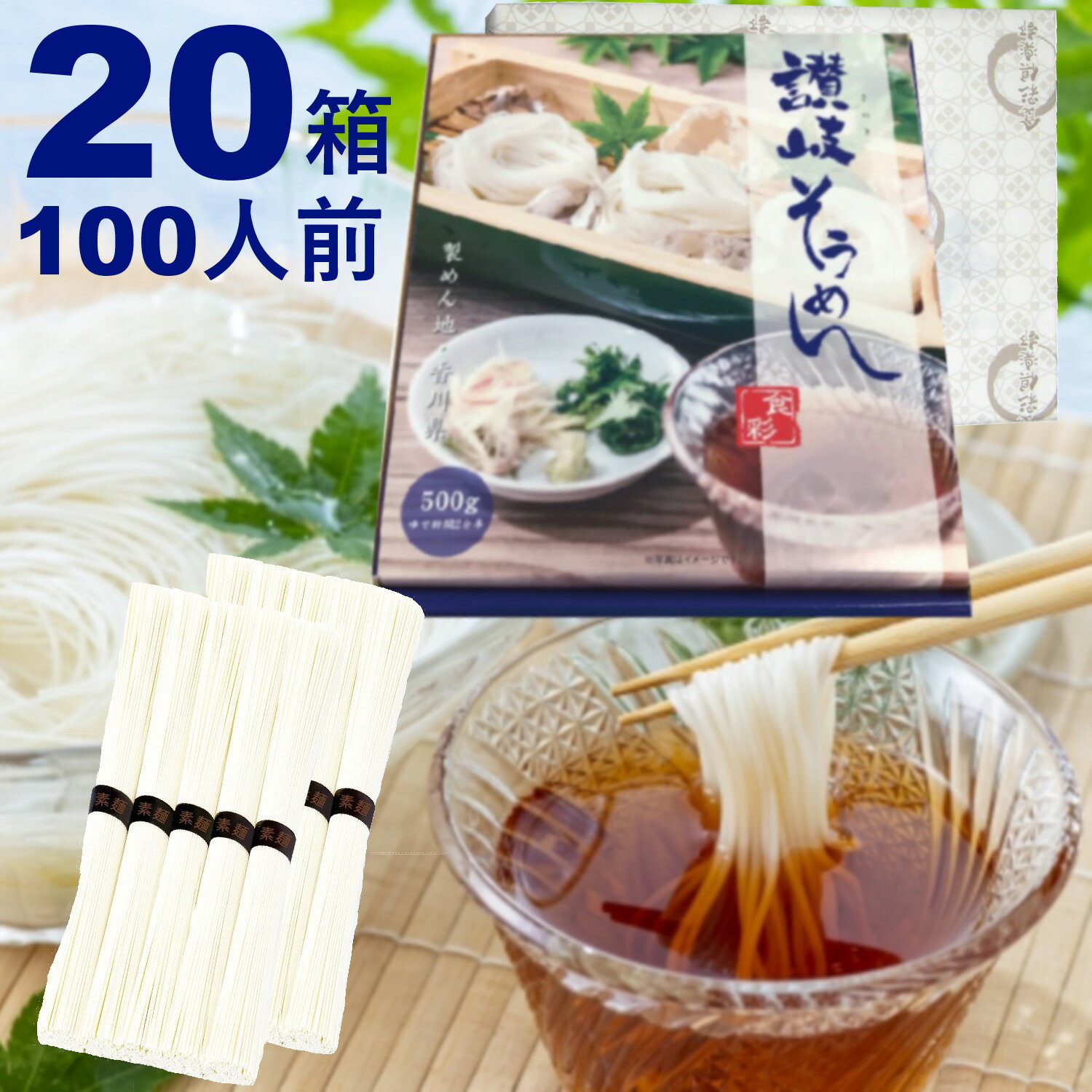 そうめん ギフト 化粧箱入り讃岐そうめん20箱セット 100人前分 10kg (1箱5人前 50g×10束) [デザインBOX+オリジナル紙包装]乾麺 干しめん 素麺 さぬき 販促品 中元 内祝 お礼 備蓄保存食品 つゆなし 流しそうめん