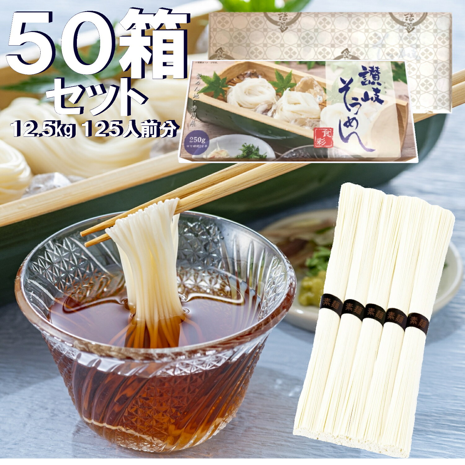 そうめん ギフト 化粧箱入り讃岐そうめん 50箱セット 125人前分相当 12.5kg (1箱250g 50g×5束入り)[デザインBOX+オリジナル紙包装]乾麺 干しめん 素麺 さぬき 産地直送 販促品 お中元 内祝い お礼 備蓄保存食品 つゆなし 流し