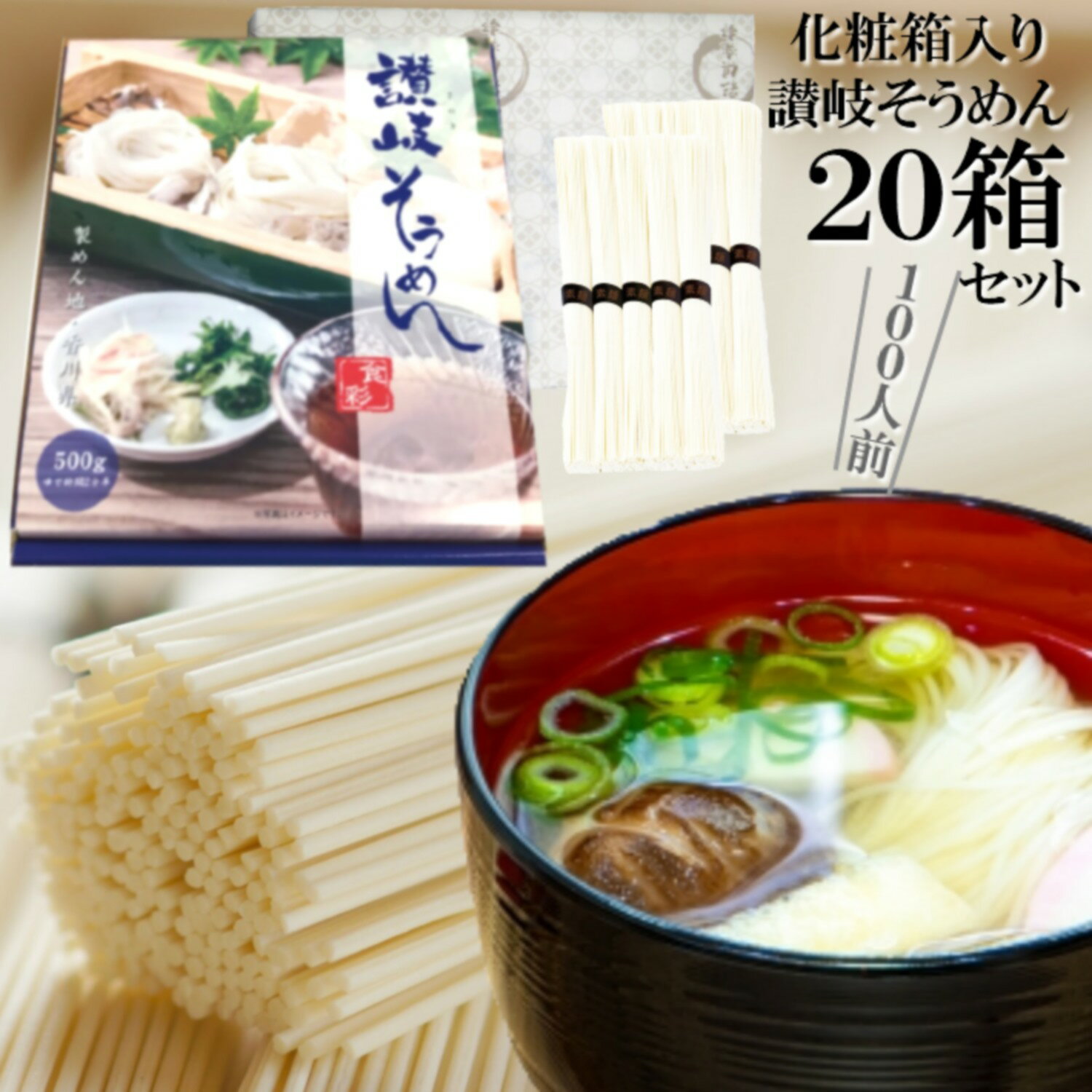 rakuten 楽天ポイント5倍 そうめん ギフト 化粧箱入り讃岐そうめん20箱セット 100人前分 10kg (1箱5人前 50g×10束) [デザインBOX+オリジナル紙包装]乾麺 干しめん 素麺 さぬき 販促品 中元 内祝 お礼 備蓄保存食品 つゆなし 流しそうめん