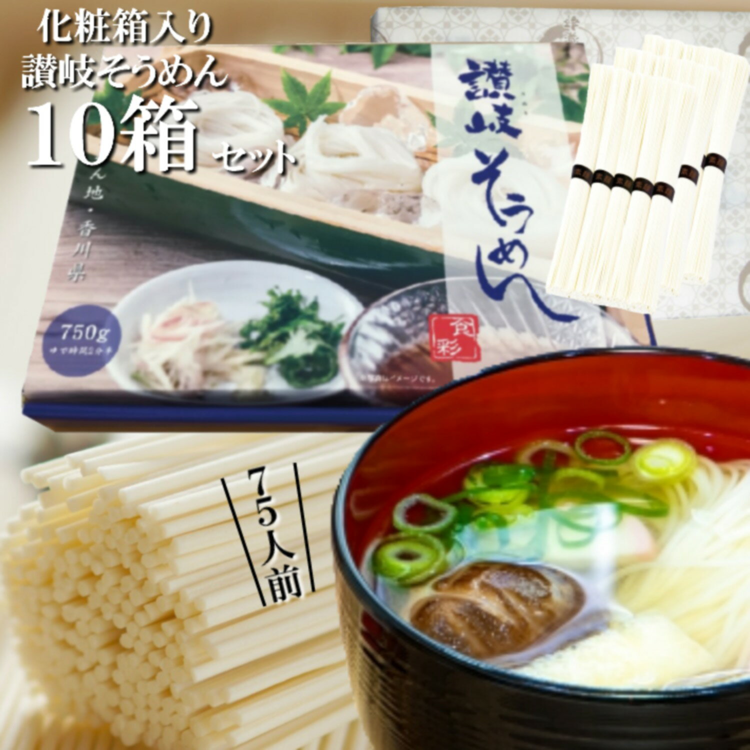 Rakuten スーパーSALE10％OFF そうめん ギフト 化粧箱入り讃岐そうめん 10箱セット 75人前分 7.5kg　[1箱15束入り][デザインBOX+オリジナル紙包装+メッセージカードシール付き]乾麺 干しめん 素麺 さぬき 販促品 中元 内祝い お礼 備蓄保存食品 つゆなし 流し