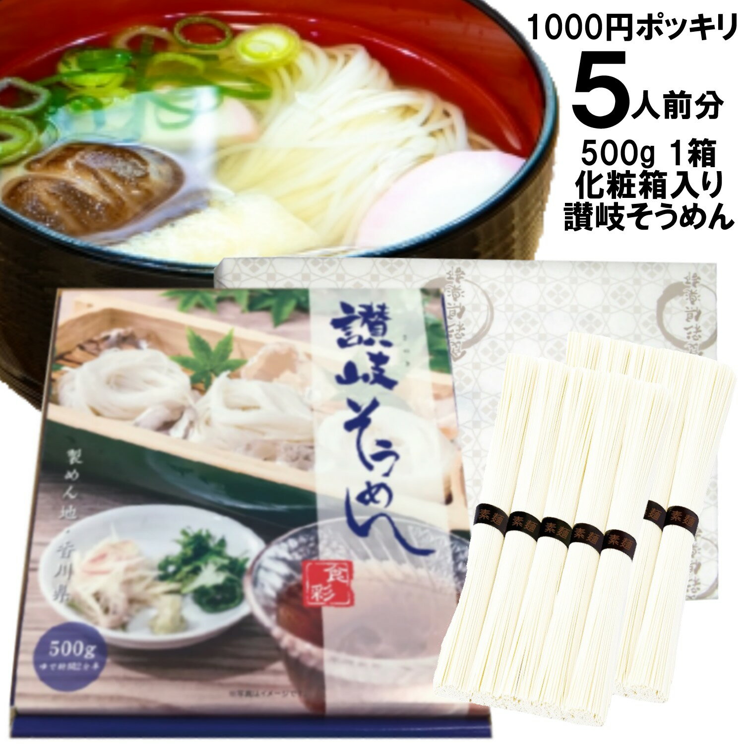 そうめん 1000円ポッキリ そうめん 送料無料 ギフト 化粧箱入り讃岐そうめん 5人前入り 500g (1箱50g×10束) [デザインBOX+オリジナル紙包装]乾麺 干しめん 素麺 さぬき 香川丸亀 販促品 中元 内祝 お礼 備蓄保存食品 つゆなし 流しそうめん