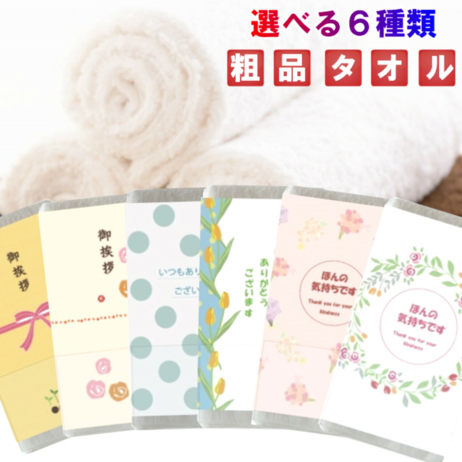 粗品タオル 選べる6種類 ご挨拶用白フェイスタオル おしゃれメッセージ巻紙+名刺ポケット付きパッケージ袋入り 個包装 綿100％ 200匁 62g ノベルティ 販促品 贈答品 二次会 ゲーム 景品 お中元 お歳暮 防災グッズ ご訪問用タオル