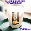 Rakuten 楽天ポイント5倍 プチギフト ザクッと塩おかき 3.6kg 24袋セット 1袋150g432円(税込) チャック袋入 個包装 米菓 茨城県 藤永...
