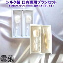 Rakuten 楽天ポイント5倍 雪繭 シルク製 口内専用ブラシセット【本体BOX+レフィルBOX】柄1本+ブラシ3本【シルク絹糸100%】ゆきまゆ 舌ブラシ ...