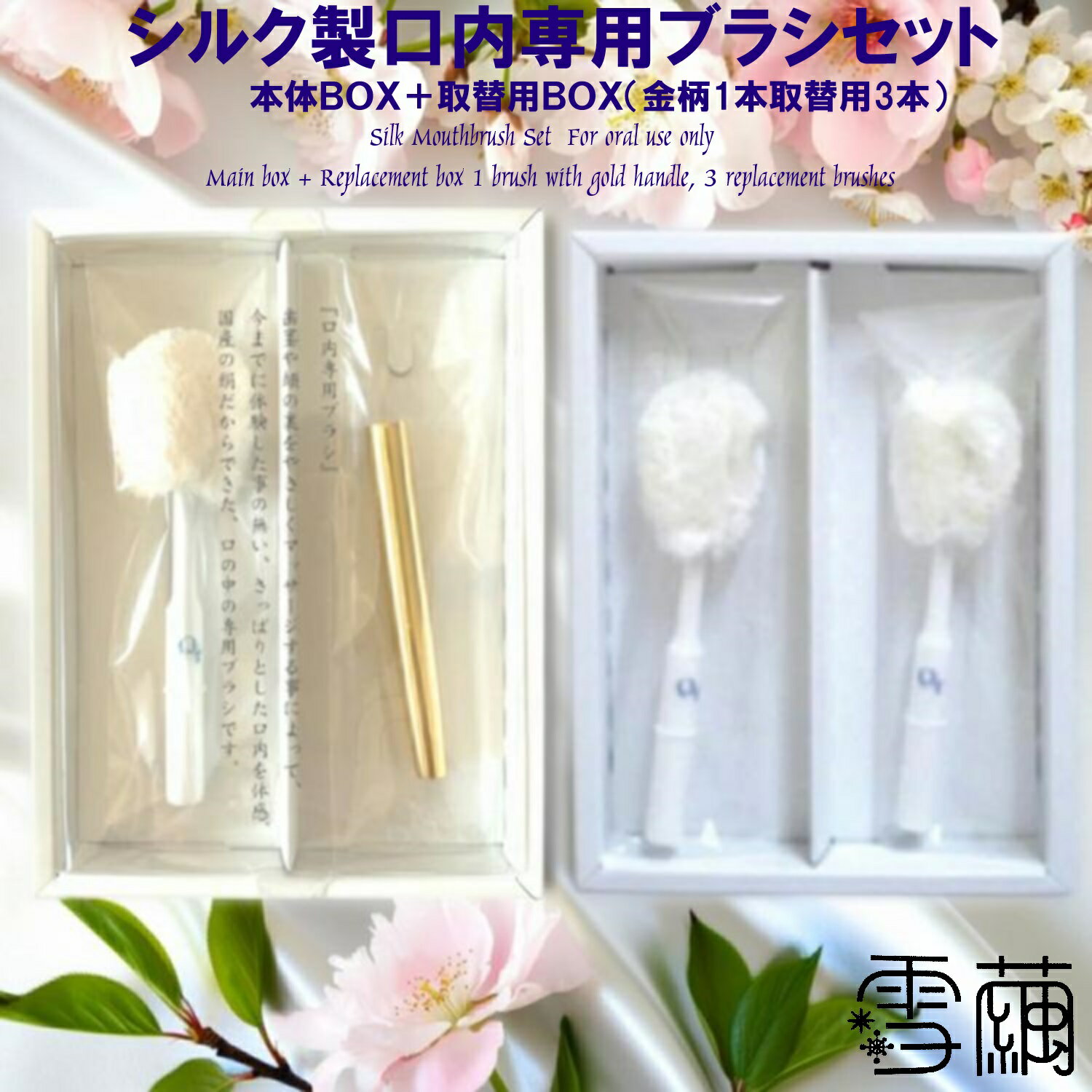 シルク製 口内専用ブラシセット【本体BOX+レフィルBOX】柄（ゴールドカラー）1本+ブラシ3本【シルク絹糸100％】ゆきまゆ 舌ブラシ 舌ぬめり取り 群馬県 富岡シルク【公式正規販売代理店】[フジセイ] 和田勉