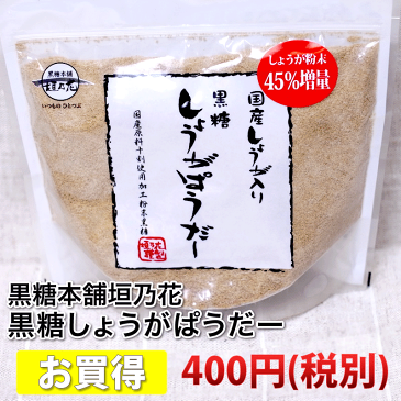 【垣乃花】垣乃花●『黒糖しょうがぱうだー180g』-国産しょうが入り-[黒糖しょうがパウダー].