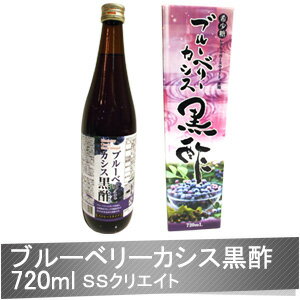 『ブルーベリー・カシス黒酢 720ml・140g』