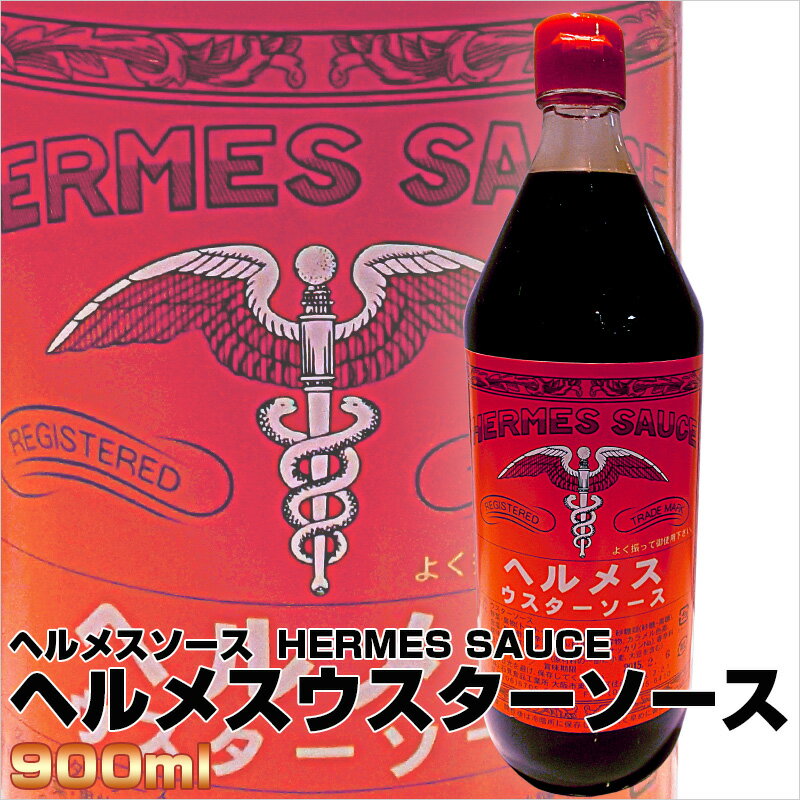 幻の大阪地ソースHERMES SAUCEヘルメスソースウスターソース 900ml