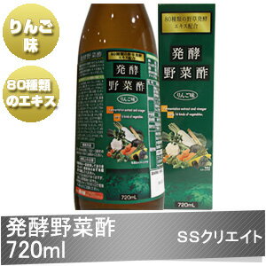 『発酵野菜酢りんご味・720ml』
