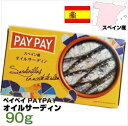 《PAYPAY（ペイペイ）》 『オイルサーディン／90g』 [イタリアン食材].