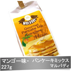 『パンケーキミックス・マンゴー味227g』《マルバディ》