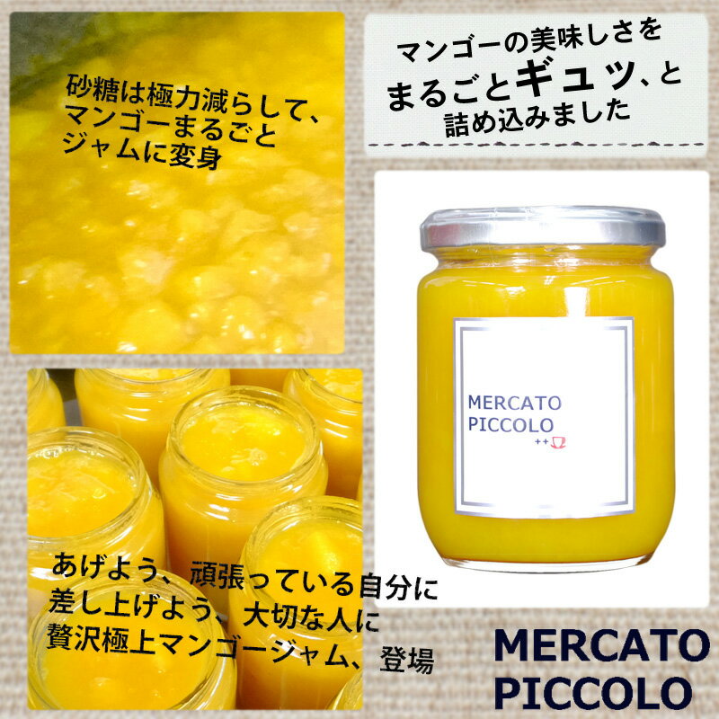 【ジャム】国産◆国産のマンゴーを使用 『マンゴージャム 180g』《メルカートピッコロ》- [ジャム・コンフィチュール].