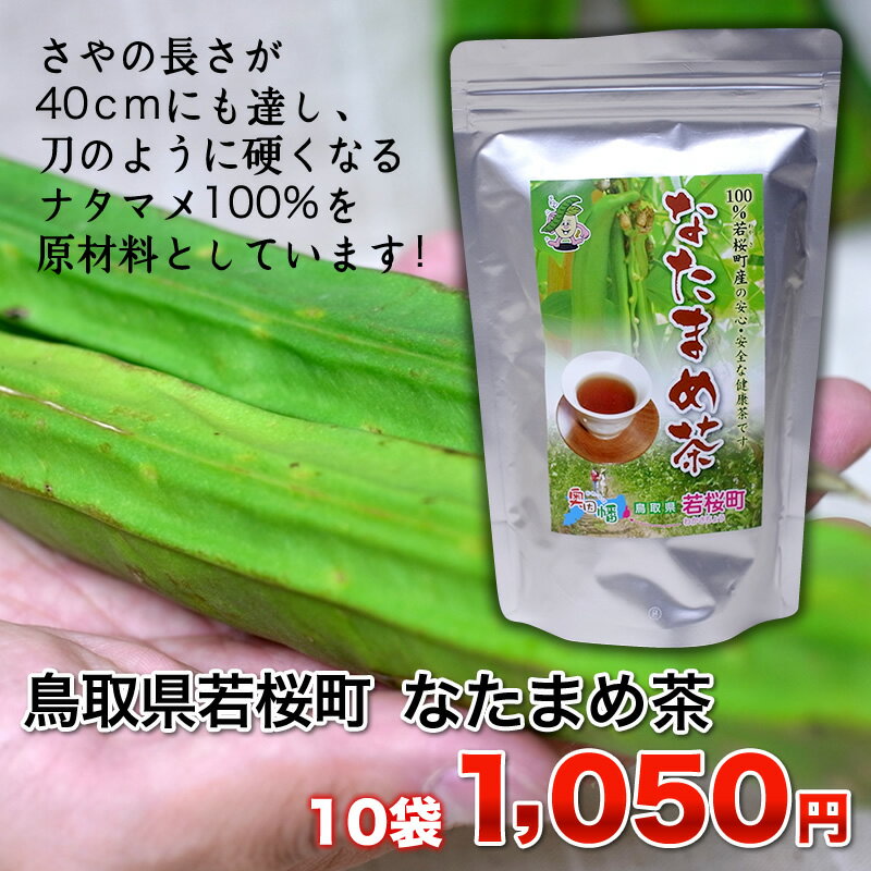 《ゼンヤクノー》 『なたまめ茶　3g×10袋』 [お茶・健康茶・なたまめ茶].