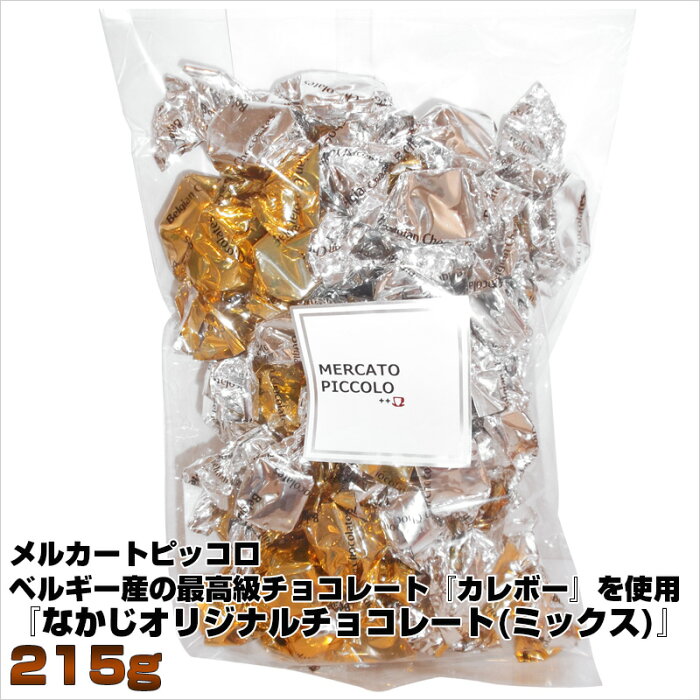 【チョコレート 大袋】『なかじオリジナルチョコレート(ミックス)』ベルギー産の最高級チョコレート『カレボー』を使用 [ベルギーチョコレート].