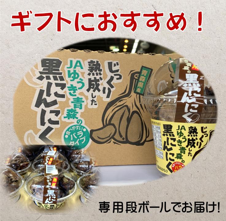 【送料無料】青森県産　国産　JAゆうき青森　じっくり熟成した黒にんにく 約100g×12パック 　ニンニク　産地箱 系統品 話題 3