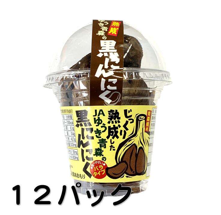 【送料無料】青森県産　国産　JAゆうき青森　じっくり熟成した黒にんにく 約100g×12パック 　ニンニク　産地箱 系統品 話題 1