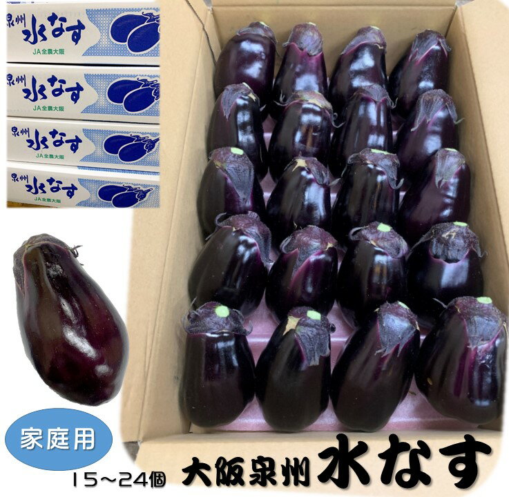 大阪泉州産水茄子　約4kg（15～28個入り）　不揃いですがお買い得品です！【刺身　水茄子　水なす　水ナス　泉州水茄子　泉州　大阪　家庭用　絶品　】