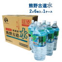 熊野古道 水 1ケース（2L×6本入り）