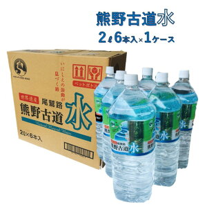 熊野古道　水　1ケース（2L×6本入り）