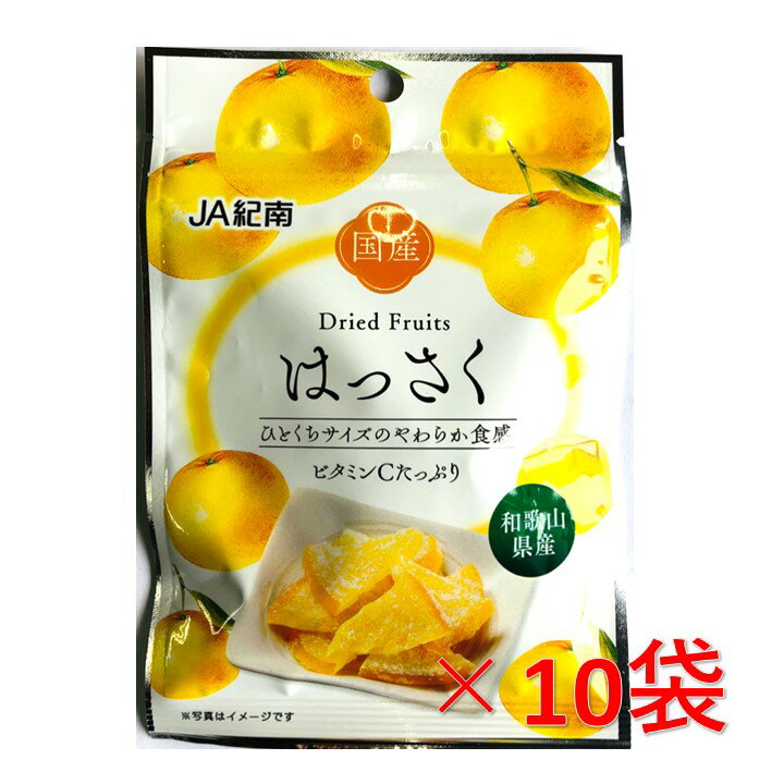 和歌山県JA紀南　ドライフルーツはっさく　20g×10袋【保存料・香料不使用】