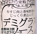 《倉敷味工房》 『デミグラスソース／360ml』 [調味料・ソース].