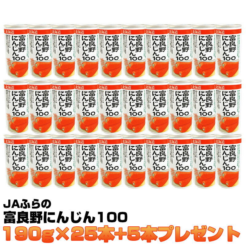 富良野にんじん100 190g×25本+5本プレゼント