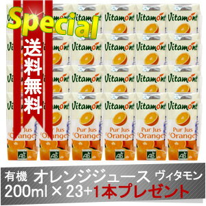 《ヴィタモン》 有機オレンジジュース200ml23本+1本プレゼント