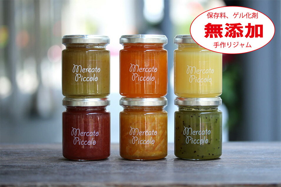 【無添加】ジャム詰合せ 6種類 ブラッドオレンジ キウイ 青りんごなど メルカートピッコロ ジャム 手作りジャム 国産ジャム ジャム 無..