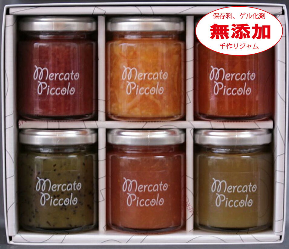 【無添加】ALL国産ジャム詰合せ 6種類 いちご ブラッドオレンジ キウイなど メルカートピッコロ ジャム 手作りジャム 国産ジャム ジャム 無添加 ジャム ギフト