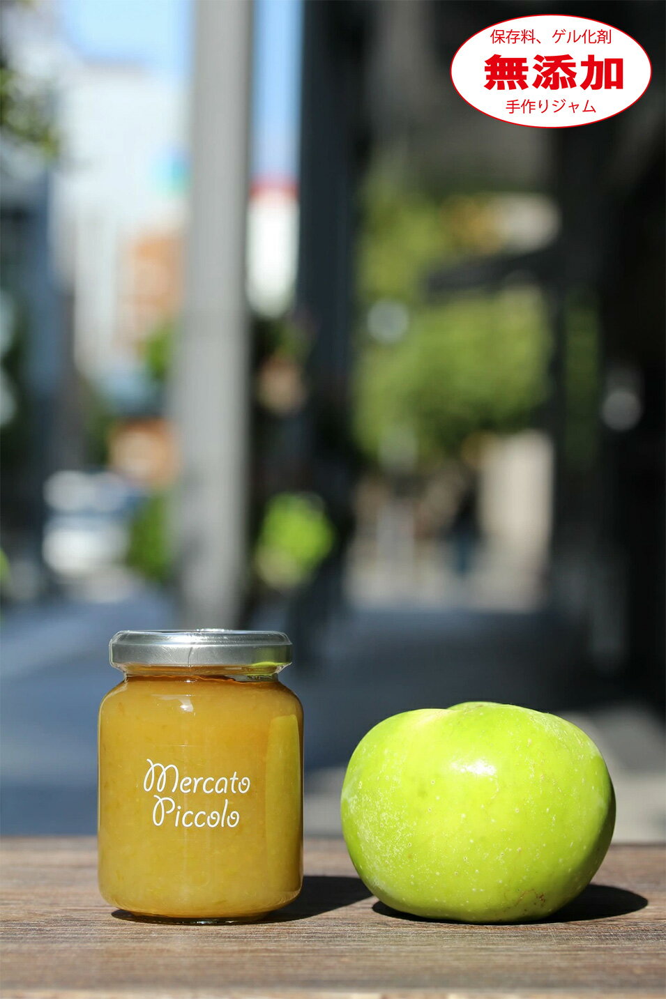 【無添加・手作り】小布施のブラムリーりんごジャム 200g メルカートピッコロ ジャム 手作りジャム 国産ジャム ジャム 無添加 ジャム ギフトのサムネイル