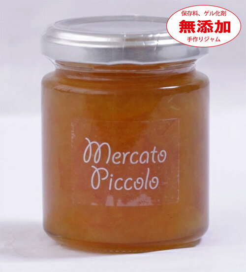 【無添加】じゃばらはちみつマーマレード 125g メルカートピッコロ マーマレード 手作りマーマレード 国産マーマレード マーマレード 無添加 ジャム 手作りジャム 国産ジャム ジャム 無添加 ジャム ギフト