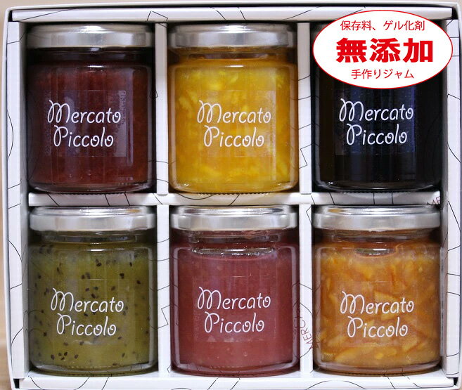 【無添加】ジャム詰合せ 6種類 いちご ブラッドオレンジ ブルーベリーなど メルカートピッコロ ジャム ..