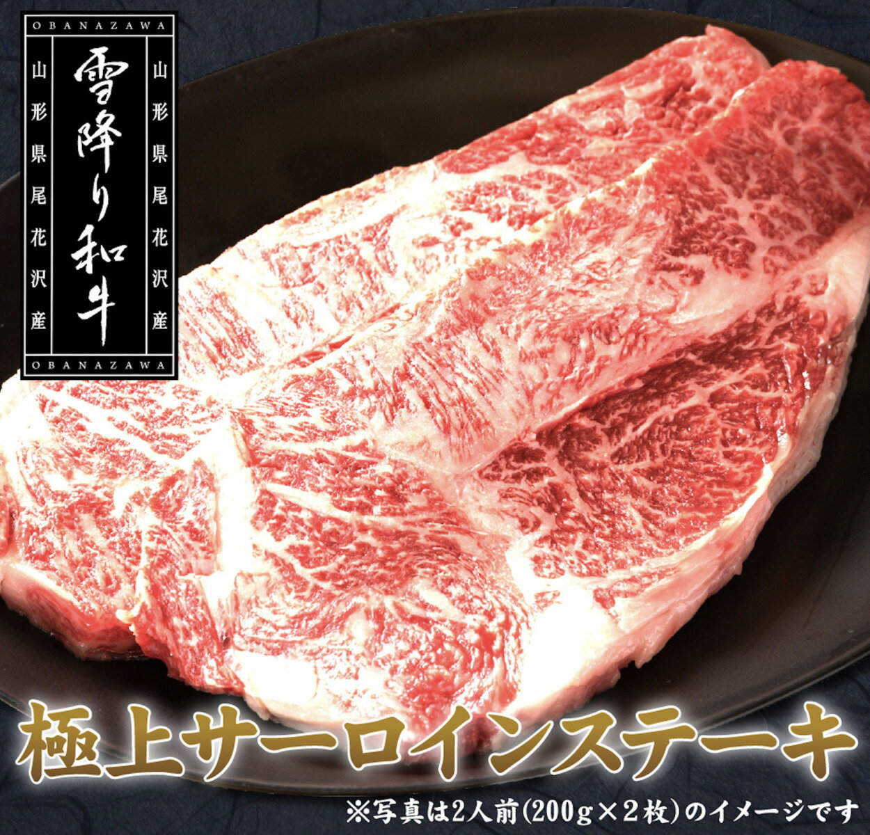 商品情報名称牛肉産地名山形県産内容量200 g2枚消費期限5日間保存方法冷蔵（3℃以下で保存）加工業者株式会社中島商店山形県山形市相生町8−55備考冷蔵でお届け致します。お早めにお召し上がりください。5日以内に食べられない場合は冷凍して頂くようお願い致します。雪降り和牛　A4-5　サーロインステーキ200g2枚 大切な方への贈り物にー　ご家庭での贅沢にー　中島商店の山形牛・雪降り和牛は、ご自宅用にはもちろん、お中元・お歳暮、お祝い等のギフトとしても大変喜ばれています。 中島商店は創業1898年、老舗牛肉卸店です。 「山形牛・雪降り和牛の感動」を伝える使命を全うします。 山形牛・雪降り和牛卸直営店から発送 注文が入ってから加工場で一つひとつカット A4-5ランクのメス牛、生育日数1000日に近い牛に厳選 食にこだわる方。是非雪降り和牛をお試しください。 鮮度にこだわる方。切り立て、冷蔵で発送致します。 安全・信頼をお求めの方。加工場より直送致します。 こんにちは！中島商店の中嶋です。山形牛・雪降り和牛は四季の移り変わりがはっきりとした山形の自然が育んだ和牛です。まろやかな肉の風味を持ち、繊細な肉質です。程よい霜降りの山形牛は品質の良さが自慢です。是非、一度、ご賞味ください。 5日営業日以内に発送致します。 1