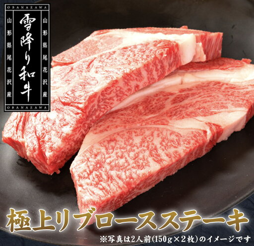 雪降り和牛 A4-5 リブロースステーキ150g2枚 雪降り和牛 A4-5 リブロースステーキ150g2枚