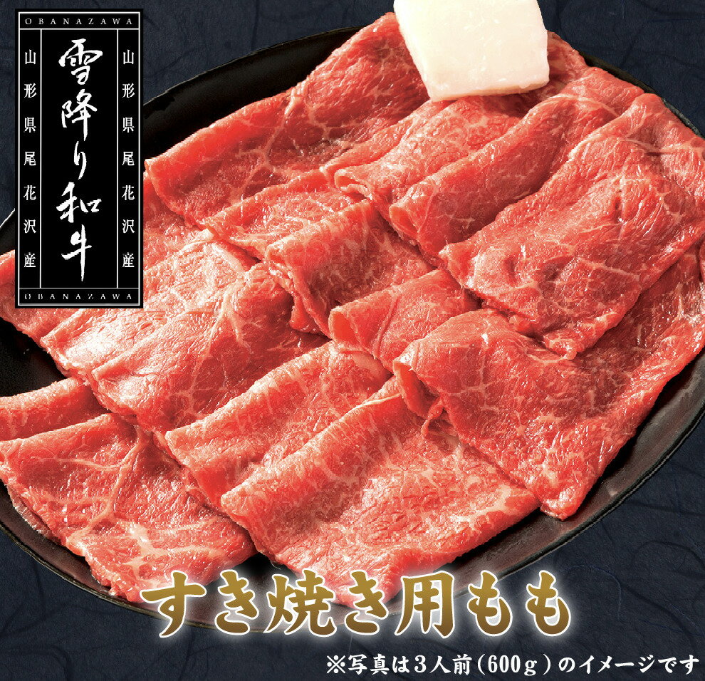 山形牛 雪降り和牛　山形牛　A4-5　もも　すき焼き用　お中元　御中元　400g(2人前)