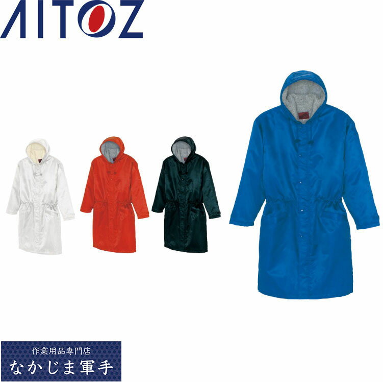AITOZ アイトス 8290 裏ボアベンチコート S M L LL 作業着 作業服